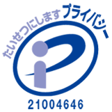 プライバシーマーク
