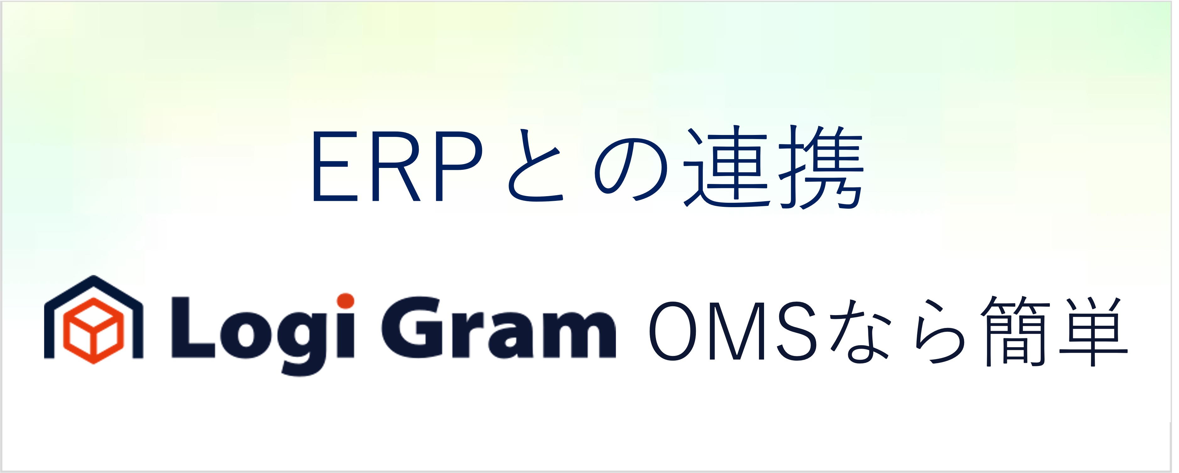 クラウドWMSエアロジの強み